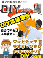 エクステリアのDIY.com